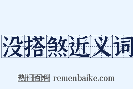没搭煞近义词是什么意思的图片